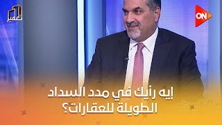 تعمير - إيه رأيك في مدد السداد الطويلة للعقارات؟.. أيمن عبد الحميد يجيب