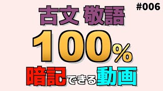 尊敬語『いますがり』　100％暗記できる動画