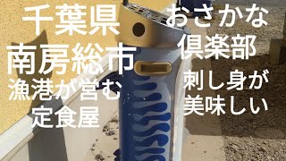 【グルメ】魚が大好きな方にオススメ千葉県南房総市おさかな倶楽部へ行ってみた。