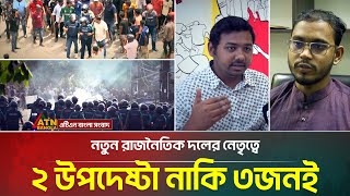 উপদেষ্টারাই কি হাল ধরবেন- যা জানালেন গণ অভ্যুত্থানের নায়করা | ATN Bangla News