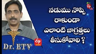 నడుమునొప్పి రాకుండా ఎలాంటి జాగ్రత్తలు తీసుకోవాలి | డాక్టర్ ఈటీవీ  | 23rd అక్టోబర్ 2021| ఈటీవీ  లైఫ్