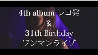 【Vlog】ハルタルリニューアルバムレコ発\u0026バースデーワンマンライブ【From a Distance】予告編