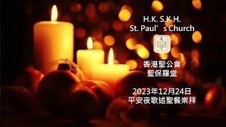 香港聖公會聖保羅堂 20231224 平安夜歌述聖餐崇拜  晚上10:00