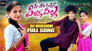 E CHEERA KATTINA PILLO PILLA NEW DJ FOLK SONG || FOLK SONG 2024 || BODDU DILEEP ||GL NAMDEV