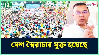 দেশ স্বৈরাচার মুক্ত হয়েছে, তবে গণতান্ত্রিক অধিকার পুনঃপ্রতিষ্ঠায় অনেক পথ বাকি : তারেক রহমান | NTV