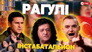 РАГУЛІ 171: Бл... бл... блогери, Бобул, бобулізм, є_бланізм...