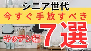 【シニア世代の捨て活】断捨離｜キッチン編｜60代から始めるシンプルな暮らし