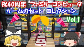 【ゲームコレクション】ゲームソフト紹介　ファミリーコンピュータ編　Vol.1　レトロゲームをやろう！　第299回【ゆっくり】