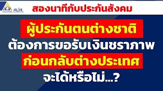 ผู้ประกันตนต่างชาติต้องการขอรับเงินชราภาพ ก่อนกลับต่างประเทศจะได้หรือไม่..? | สองนาทีกับประกันสังคม