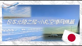 從台灣搭乘小松機場國際線飛機/日本北陸之旅~小松空港飛機篇(●'◡'●)