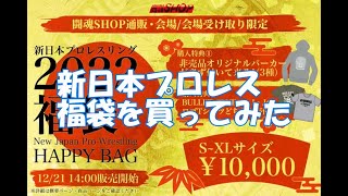 新日本プロレス福袋を買ってみた