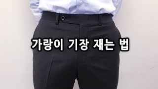 셀프 체촌법 (13) 가랑이 기장(안기장) for 바지