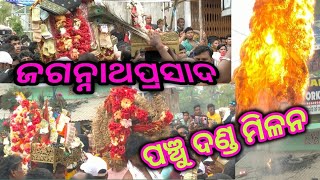 bhagya re thile dekhi pariba //panchu danda milana //dandanacha jagannathprasad#ganjam #odia