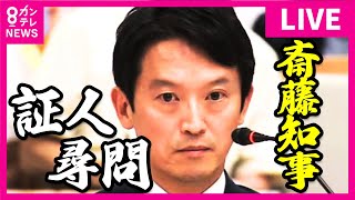 【LIVE】兵庫県・斎藤元彦知事の「証人尋問」　兵庫県議会百条委員会を生配信　奥谷委員長や丸尾県議、増山県議らが参加　〈カンテレNEWS〉