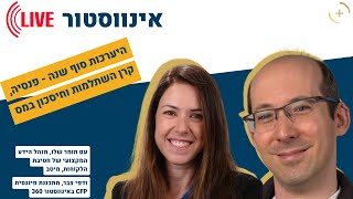 אינווסטור 360 לייב - היערכות סוף שנה - פנסיה, קרן השתלמות וחיסכון במס