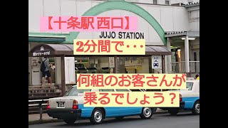 【十条駅 西口 🚖タクシー乗り場】 はたらくくるまのタクシー