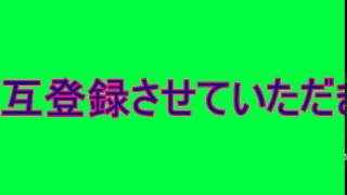 相互登録します