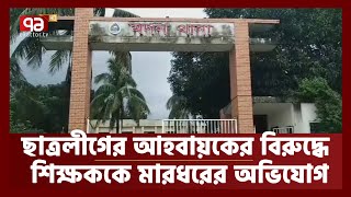 নেত্রকোণার মদনে ছাত্রলীগের বিরু দ্ধে শিক্ষককে মার ধরে র অভিযোগ | Netrokona | Ekattor Tv