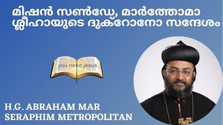 മിഷൻ സൺ‌ഡേ, മാർത്തോമാ ശ്ലീഹായുടെ ദുക്‌റോനോ, സന്ദേശം എബ്രഹാം മാർ സെറാഫിം മെത്രാപോലീത്ത