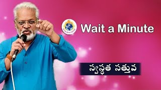 స్వస్థత సత్తువ || Wait a Minute || 15 Jan, 2025