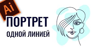 РИСУНОК ОДНОЙ ЛИНИЕЙ: ПОРТРЕТ В СТИЛЕ АРТЛАЙН. ПРОГРАММА ИЛЛЮСТРАТОР. ADOBE ILLUSTRATOR.