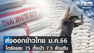 ส่งออกข้าวไทย ม.ค. 66 โตร้อยละ 75 ตั้งเป้า 7.5 ล้านตัน | ย่อโลกเศรษฐกิจ 27 ก.พ.66