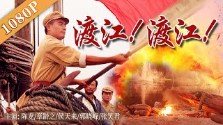 《渡江！渡江！》  “百万雄师过大江” 一场激烈有过之而无不及的战役（ 陈龙 / 章龄之 / 侯天来 / 郭晓峰）| new movie 2020 | 最新电影 2020