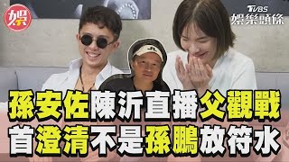 孫安佐合體陳沂直播「父觀戰」 首澄清「符水不是孫鵬放的」｜TVBS娛樂頭條