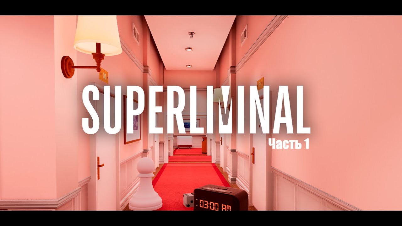 прохождение Superliminal Youtube