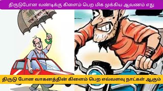 திருடு போன வாகனத்தின் கிளைம் பெற எவ்வளவு நாட்கள் ஆகும் || முக்கிய ஆவணம் எது || Insurance Theft Claim