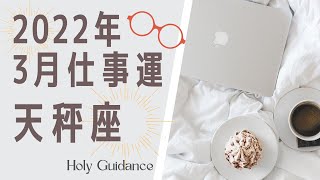 【2022年3月 天秤座 お仕事運♎️✨】調和より自己実現を優先🌟インナーチャイルドへプレゼントを🎁✨詳細プランニングして全信頼を置く自分と共に動く⛵️  Holyガイダンス