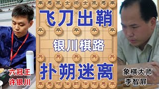 许银川布局飞刀出鞘 李智屛研究二十分钟才敢落子 棋迷：真没见过这么下的