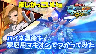 【EXVSMBON】デスティニーガンダム(ハイネ機)視点 - 家庭版マキオンでかっこいいハイネ運命つかってみた