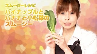 【スムージーレシピ】#29パイナップルとバナナと小松菜のスムージー｜smoothie recipe #29