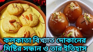 কলকাতার বিখ্যাত মিষ্টি দোকানের সন্ধান ও তার অজানা ইতিহাস/ Kolkata Best Sweets