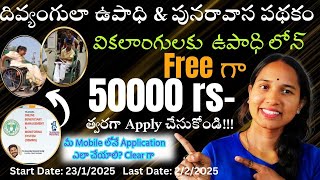 Telangana Corporation Loans Telugu | Disabled Welfare Scheme in Telangana | How to Apply Online?