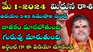 మిథున రాశి మే 1-2024 ఉదయం 5:25 నిముషాలు నుంచి జాతకం మారబోతుంది గురువు మారబోతుంది