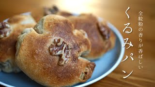 全粒粉たっぷりくるみパン🥐本格パンも自宅で簡単に作れます！【レシピ】