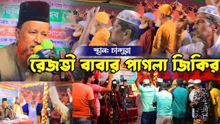 মাওলানা আব্দুর রহমান রেজভী জিকির | Abdur Rahman Rezvi Jikir | রেজভী বাবার ভক্ত জিকির #চান্দুরা