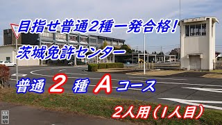 【2種一発合格！】茨城免許センターAコース（1人目）