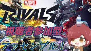 【視聴者参加型】マーベルのヒーロー達とアッセンブル！【 #マーベルライバルズ   】