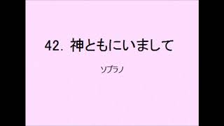 【音取[ｿﾌﾟﾗﾉ]】聖歌42．神ともにいまして