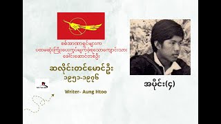 ကျောင်းသားခေါင်းဆောင်ဆလိုင်းတင်မောင်ဦးရဲ့  စိတ်ဓာတ်နှင့်ပင်ကိုယ်စရိုက်(အပိုင်း ၄)