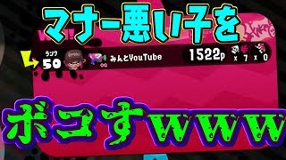 勝手にプラべ入ってきたやつとタイマンしてボコしたったｗｗｗ「スプラトゥーン２」