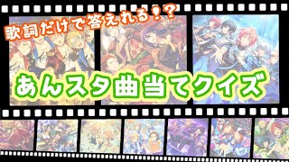 【あんスタ】ワンフレーズで！曲あてクイズ３【Music】