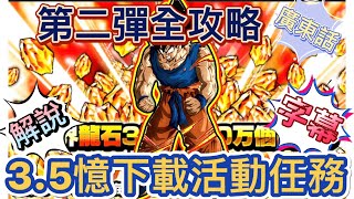 3憶5千萬下載第2彈｜ 任務解說｜龍珠爆裂激戰｜DOKKAN BATTLE｜廣東話｜字幕