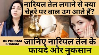 चेहरे पर नारियल तेल लगाने के फायदे और नुकसान | Benefits And Side Effects Of Coconut Oil,#coconutoil