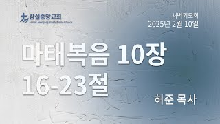 잠실중앙교회 새벽기도회(허준 목사)  2월 10일