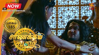 சாணக்கிய சபதம் | பாகம் 185 | Chanakiya Sabatham - Episode 185 | Swastik Tamil