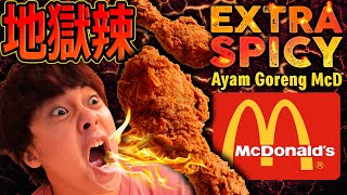 辣到受不了... 外國人挑戰馬來西亞麥當勞三倍辣炸雞! 3X Extra Spicy Ayam Goreng McD